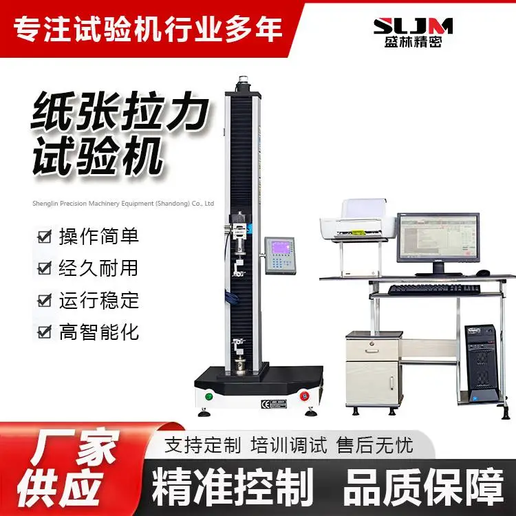 盛林 UTM2502 微机控制纸张拉力试验机 ***试验力500N