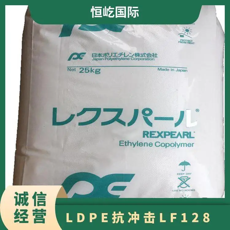 日本JPP LDPE LF128 高强度、低熔点、易加工、抗冲击、成型性能好