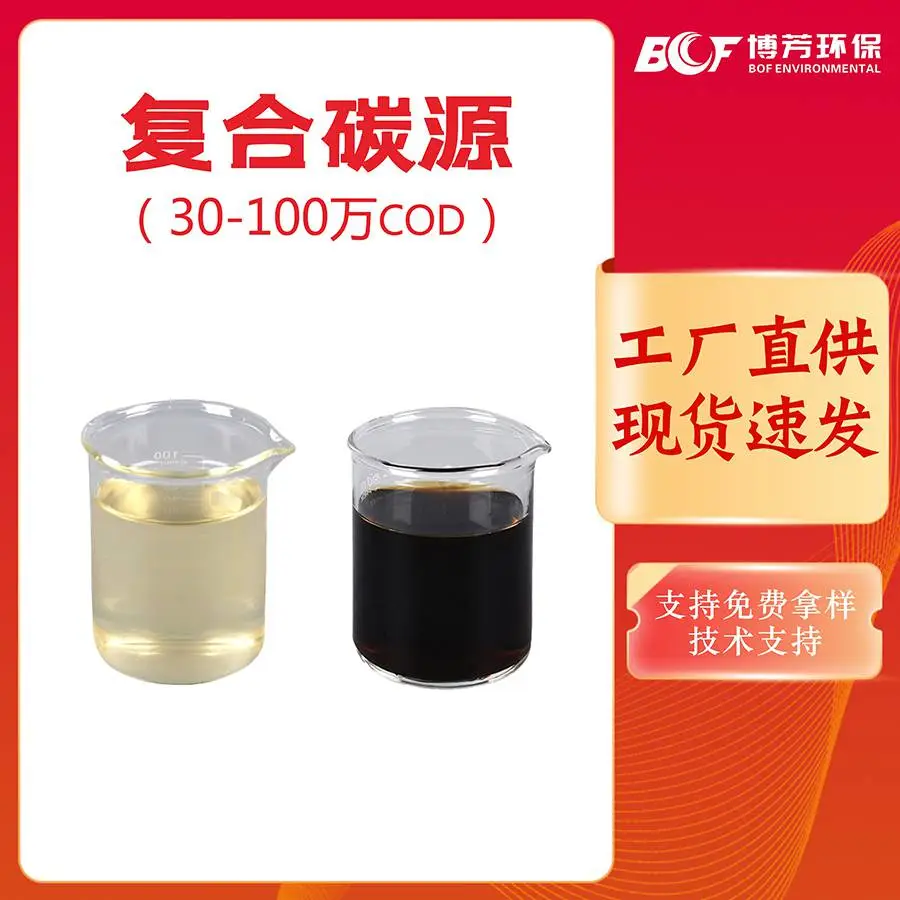 厂家现货COD复合碳源30万 反硝化脱氮除磷 屠宰食品厂垃圾渗滤液