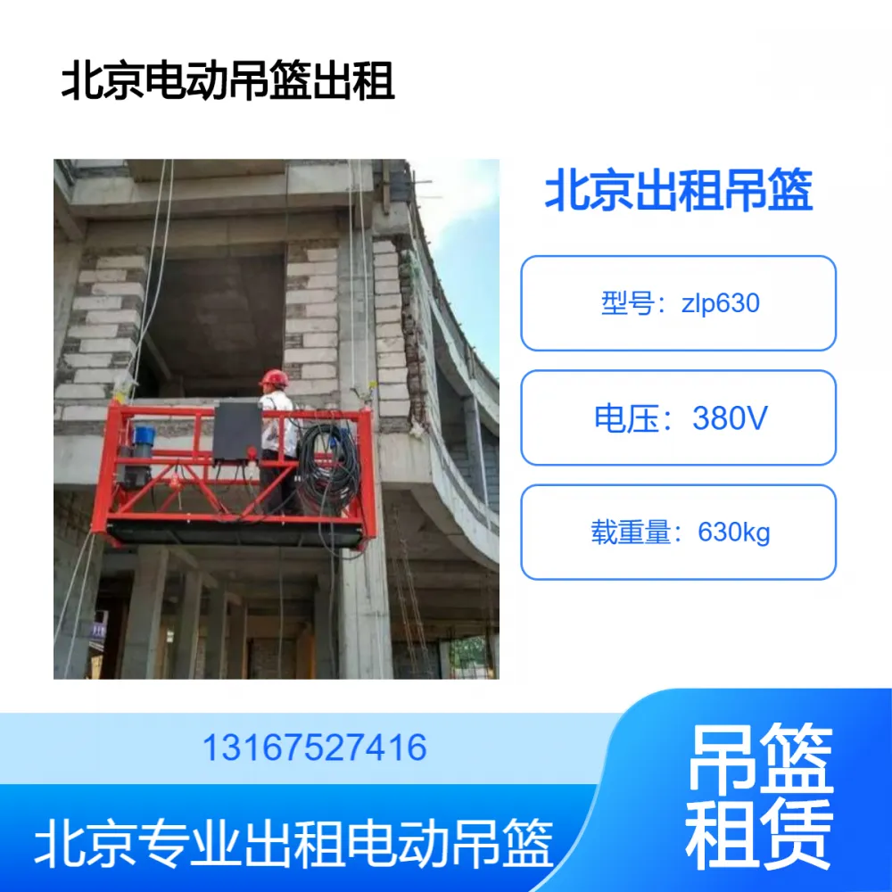 北京朝阳租赁外墙施工电动吊篮 北京朝阳租赁吊篮公司