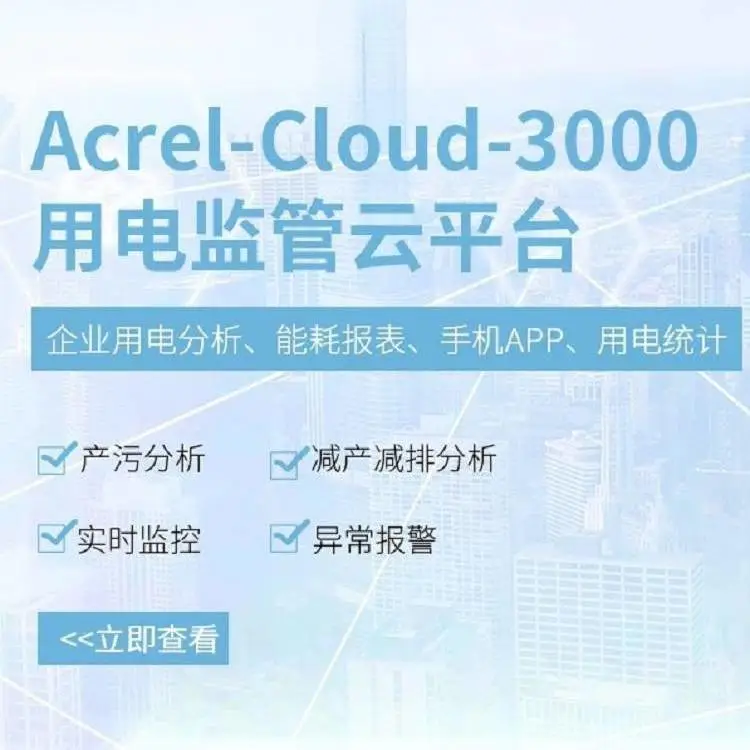 安科瑞环保用电设备用电监管云平台_采矿场治污设备监控_产污设备用电监控平台