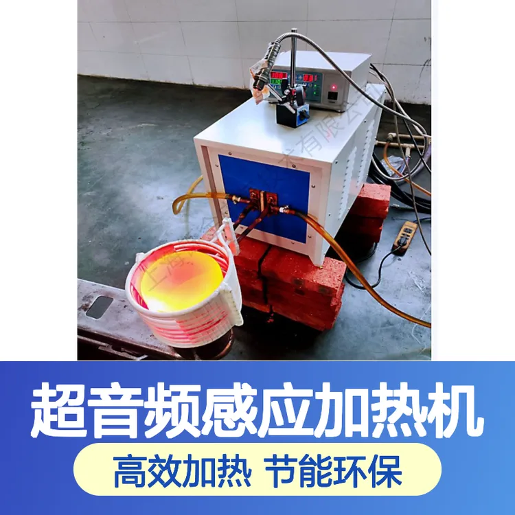 加热机高频中频超音频感应加热机电热管退火农具加热锻打淬火钎焊