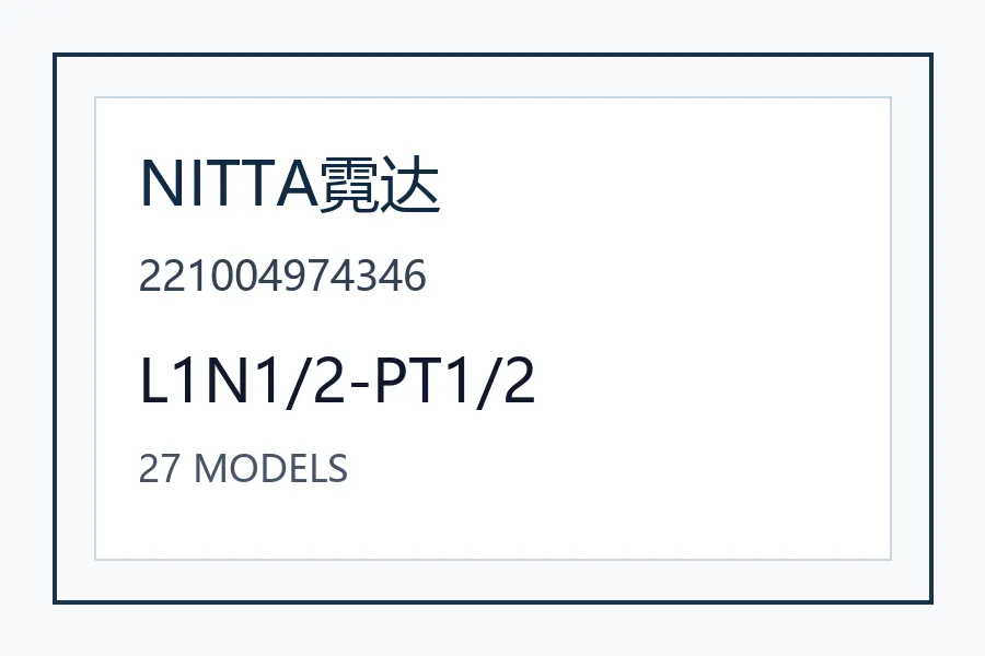 NITTA霓达工业软管气动配管日本工业自动化设备 L1N1/2-PT1/2