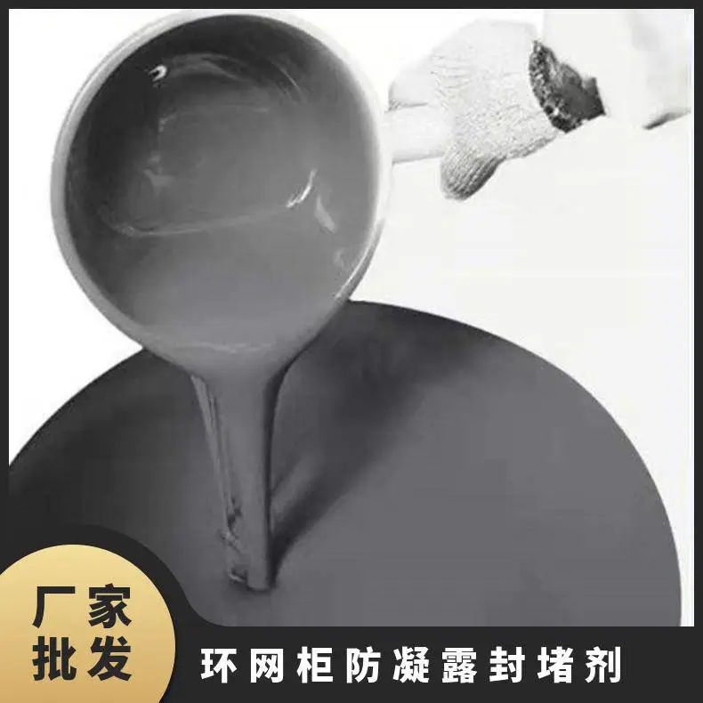 富迩达硅胶资质齐全 固化时间5-6h 双组分环网柜防凝露封堵剂厂家