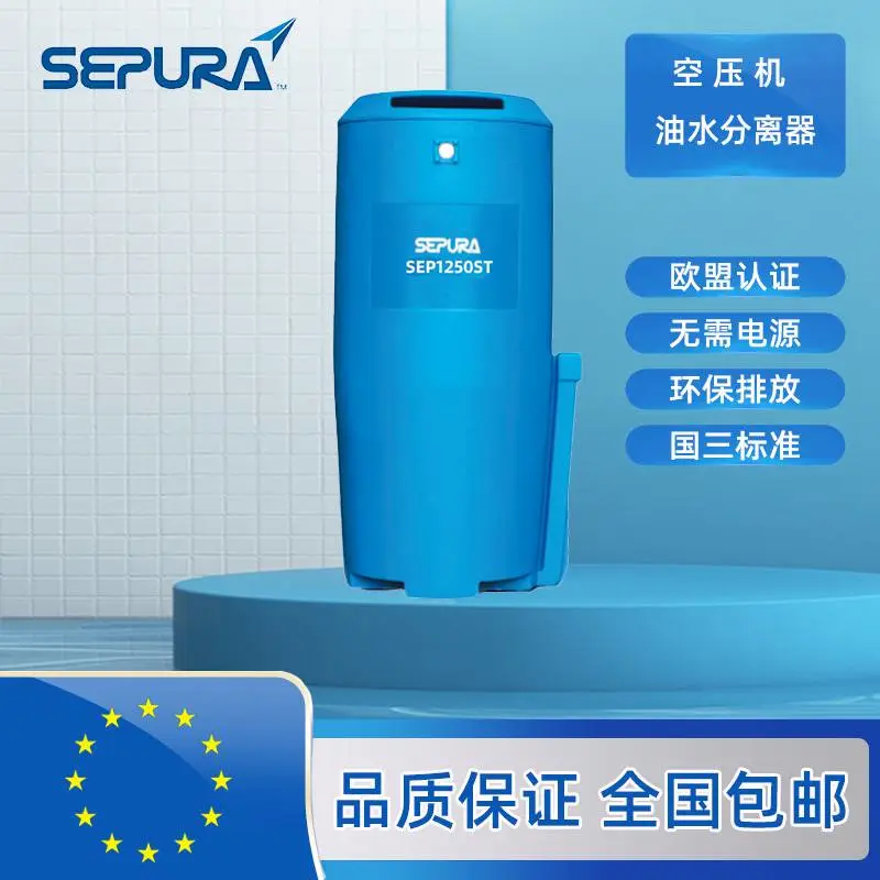 SEPURA 赛普乐 SEP900ST 油水分离器 空压机废油处理设备 15PPM国3排放