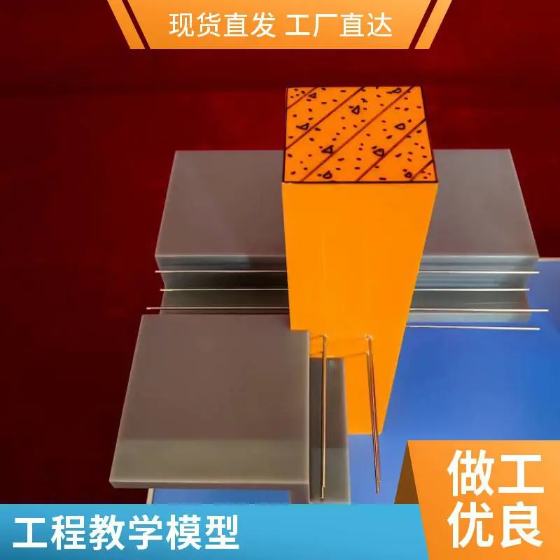 高强度楼板与柱的连接模型工程教学展览实训 直供优惠