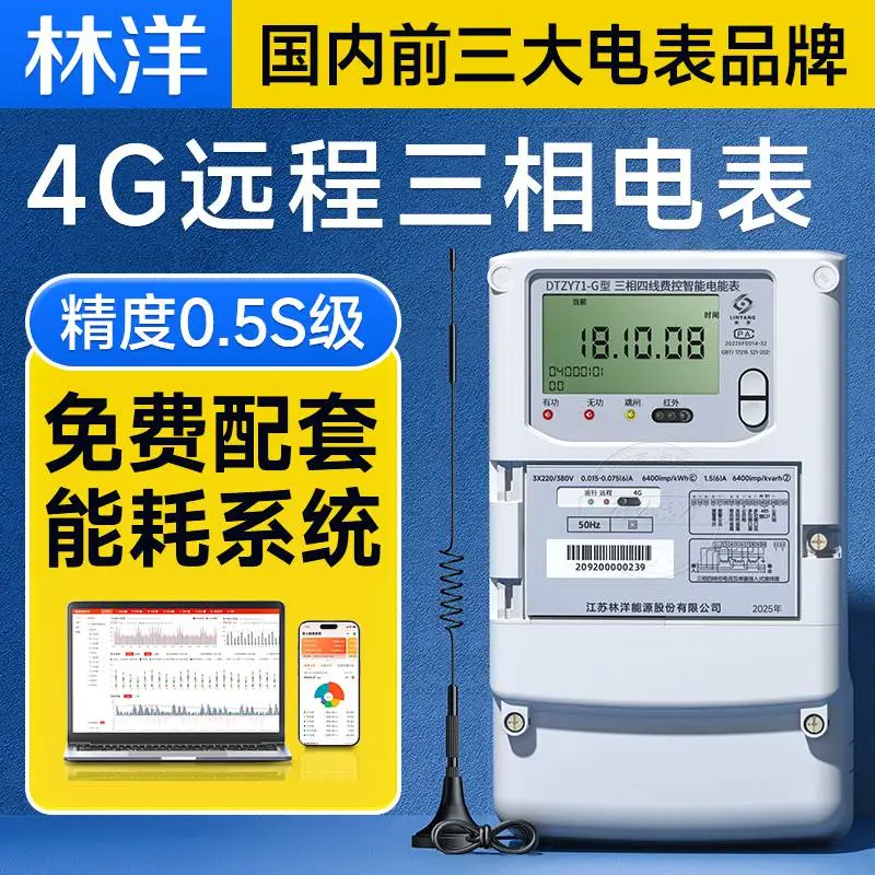 林洋4G三相四线智能电表380V多功能电能表单相预付费远程抄表送系统