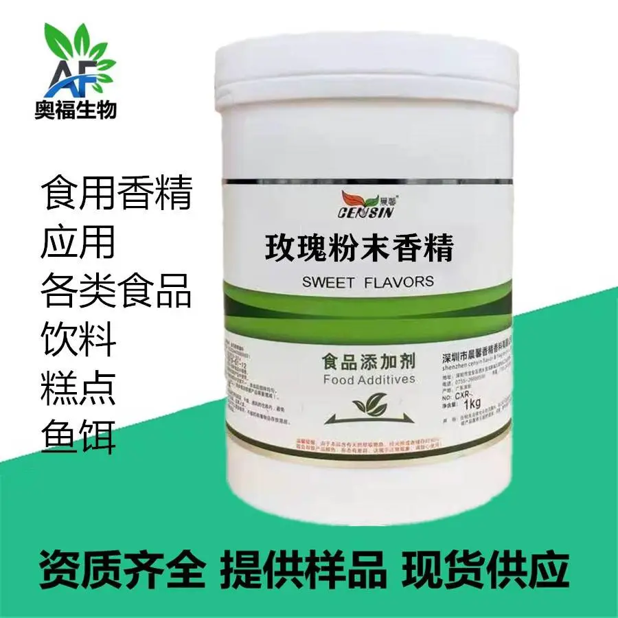 玫瑰粉末香精