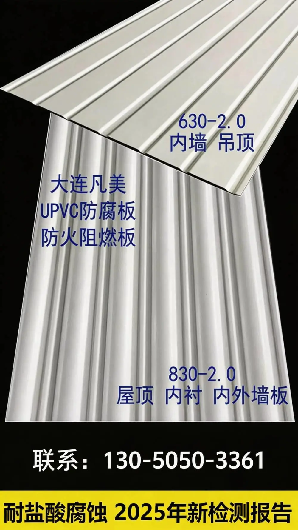 凡美630型UPVC耐腐板 2厚竖向压型 高树脂含量 化工厂吊顶内墙专用