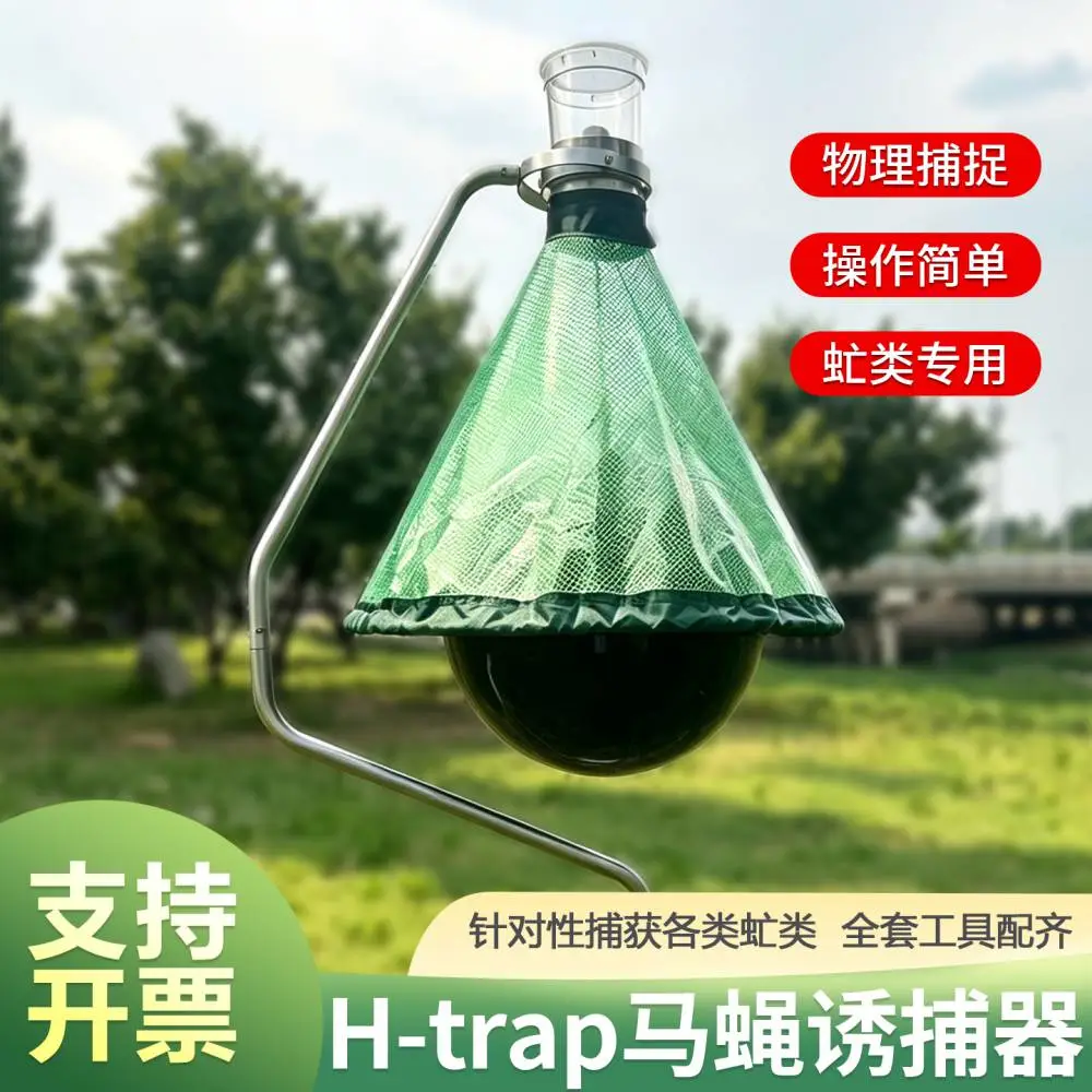 H-trap 马蝇诱捕器 物理捕捉 虻类专用 自然光热诱捕 坚固耐用