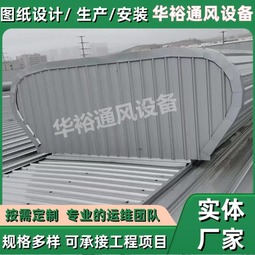 广东省江门市屋面通风天窗华裕通风设备生产维修整改安装