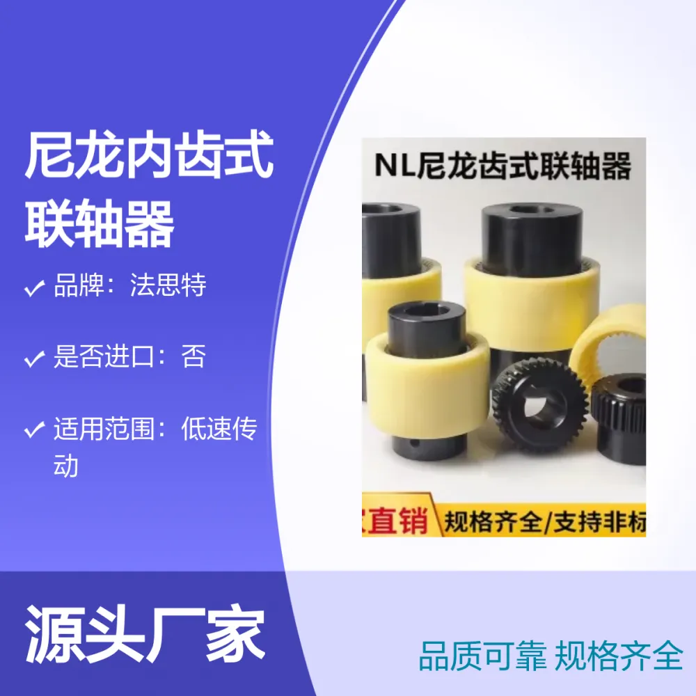 法思特NL1型尼龙内齿式联轴器结构简单装配方便减震耐磨