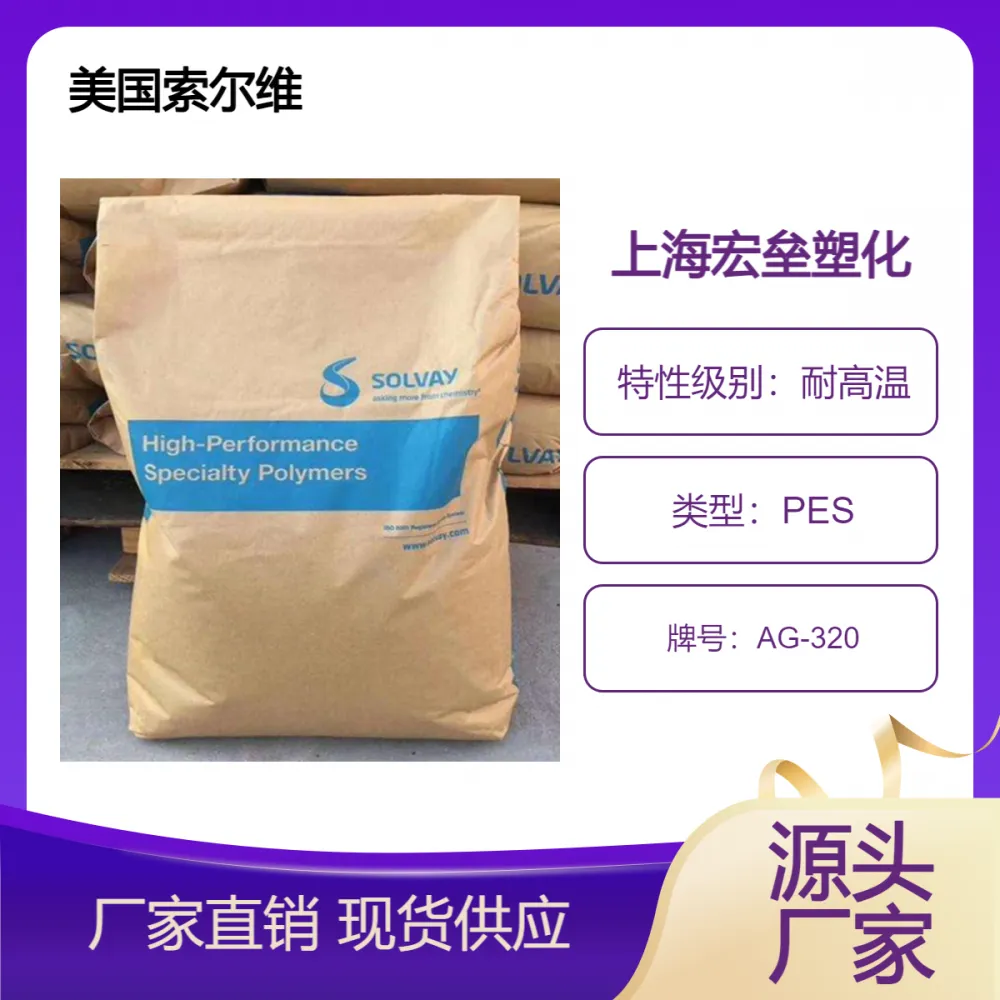 美国索尔维 PES AG-320 聚醚砜 高韧性 耐化学 耐腐蚀 耐水解