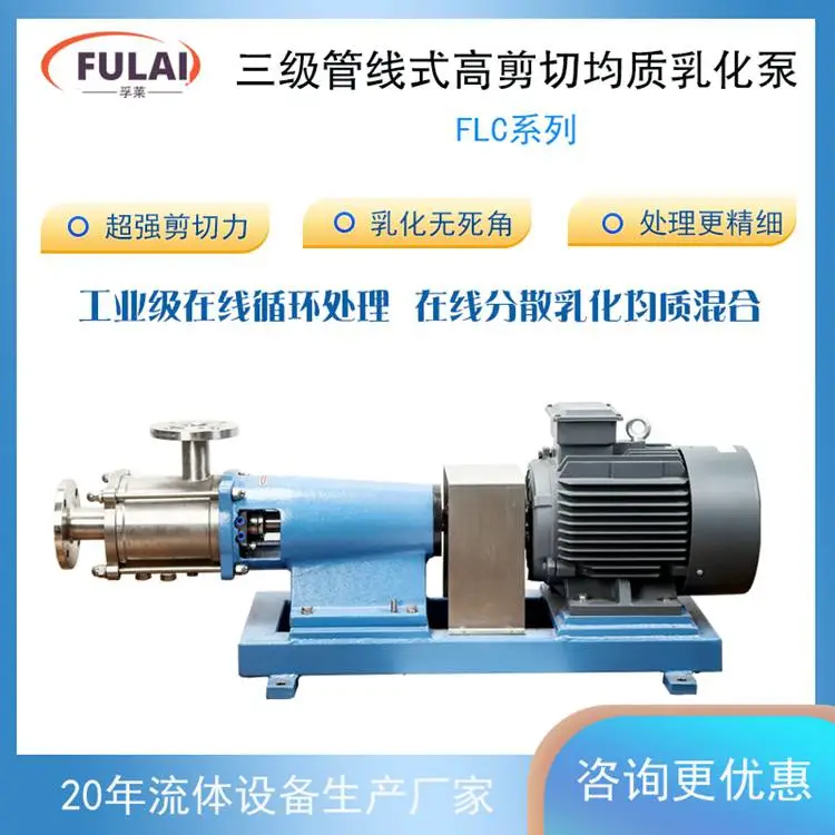 上海孚莱管线式单级三级均质分散乳化泵研磨泵均质泵剪切泵高转速12000转