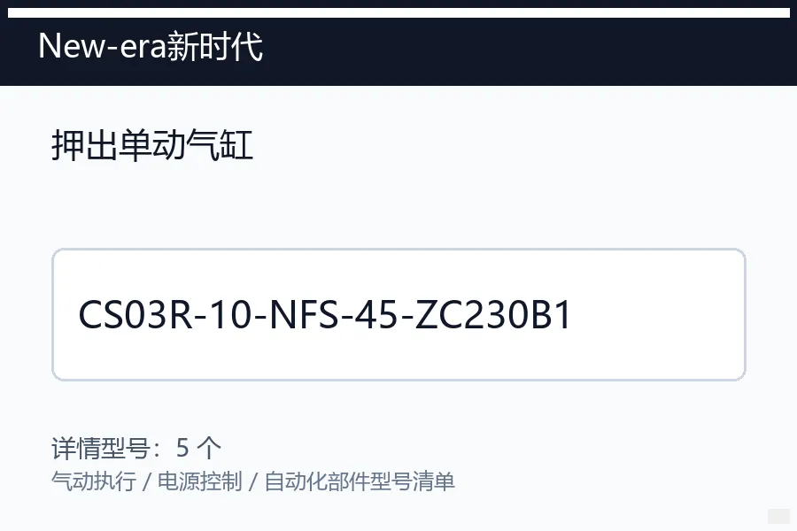 New-era新时代押出单动气缸型号咨询 CS03R-10-NFS-45-ZC230B1