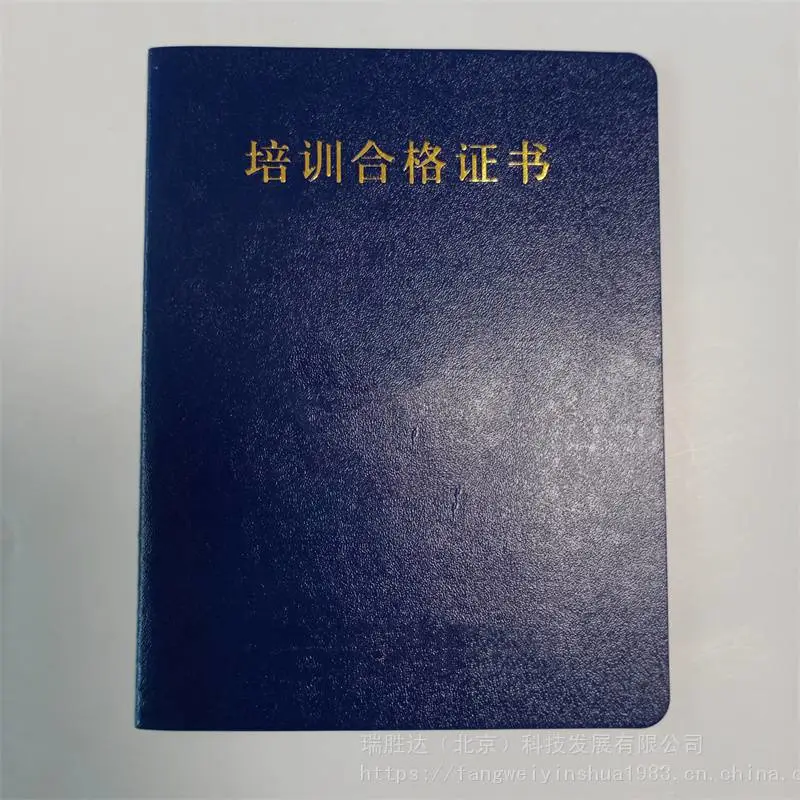 专业技能培训合格证书 获奖证书外壳定做 北京瑞胜达订做制作防伪证书