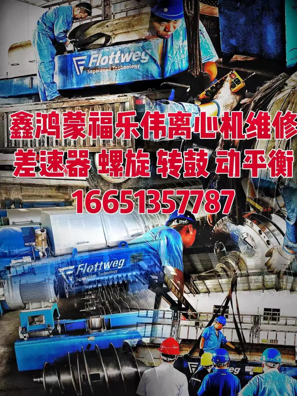 贵州贝亚雷斯Jumbo差速器卧式浓缩过滤离心机螺旋推料器叶片换新维修