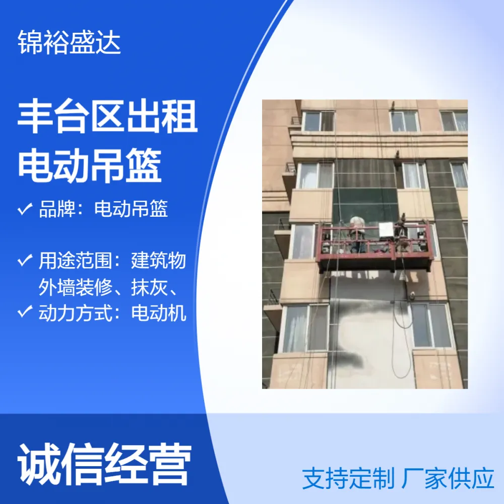 北京丰台区出租电动吊篮 维修旧楼改造、垂直运输、高处广告牌制作