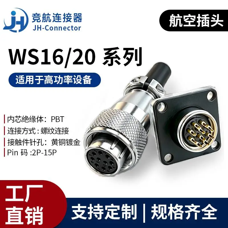 竞航WS16/20圆形航空插头螺纹锁紧金属外壳公母对接工业连接器