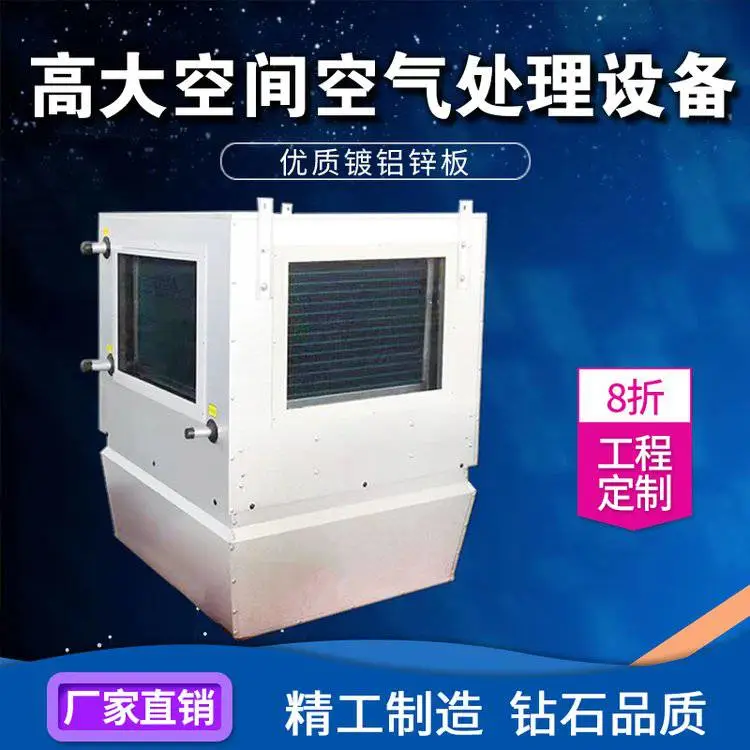 高大空间循环空气冷热空调机组 空气处理冷热机组 冷热单元机组