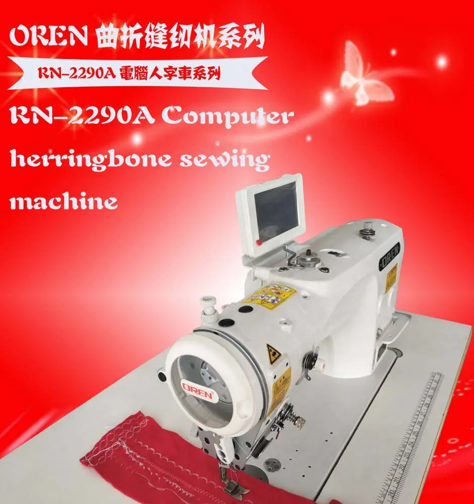 广州奥玲花样机 RN-2290A通用人字针车 工业枕头缝纫机