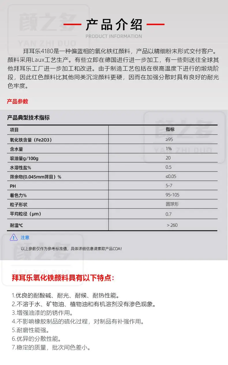 拜耳乐4180氧化铁红产品介绍