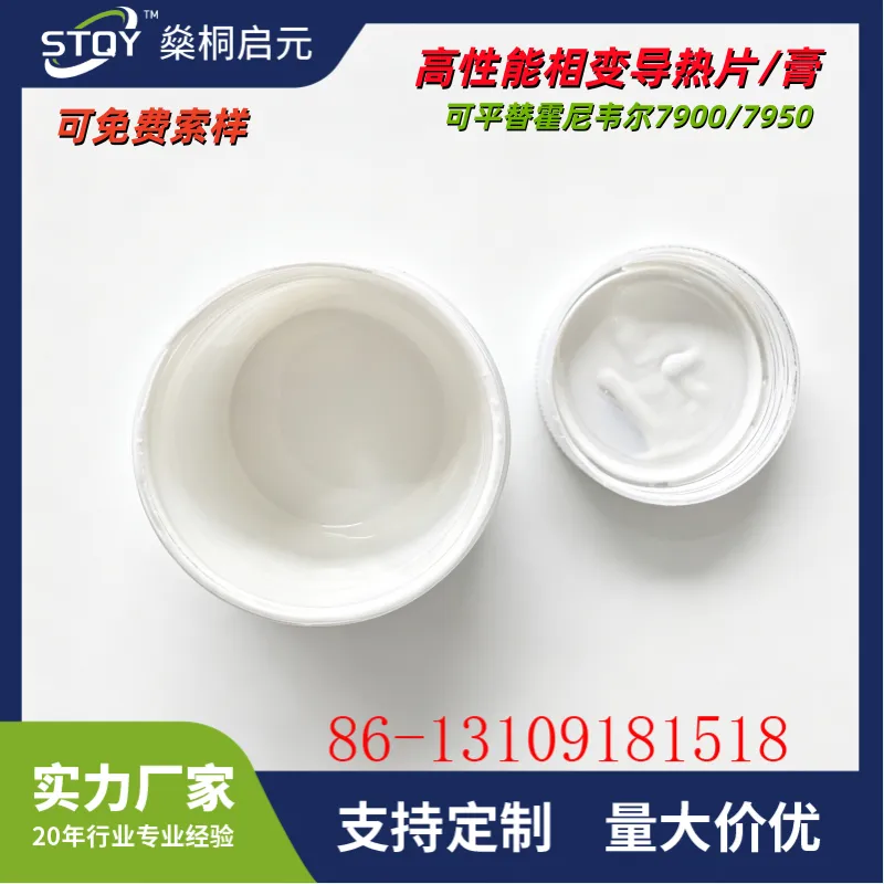 STQY高性能相变导热膏笔记本电脑相变硅脂半导体导热膏垫贴片材料