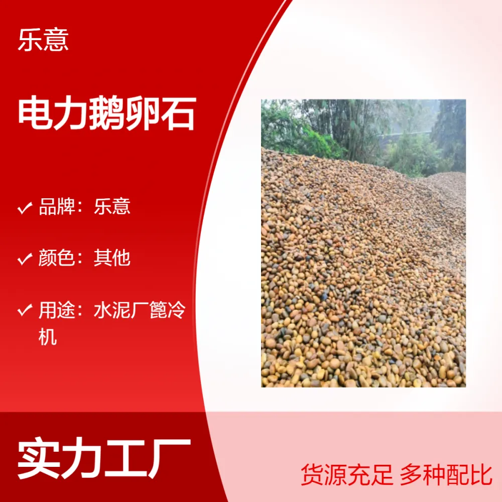 乐意品牌电力变压器鹅卵石 高吸附率圆形石材产地 高效环保