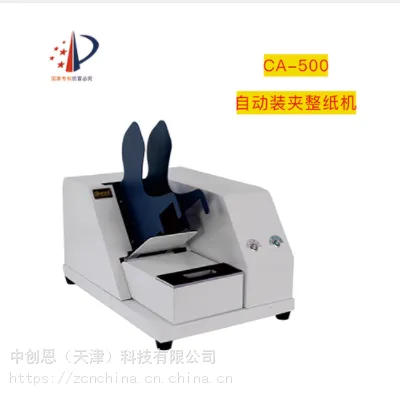 中创恩自动装夹整纸机 CA500 防静电抖纸机