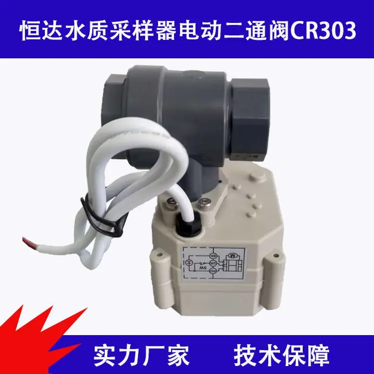 恒达水质采样器电动球阀电动二通阀微型电动阀CR303-AC/DC9-24V