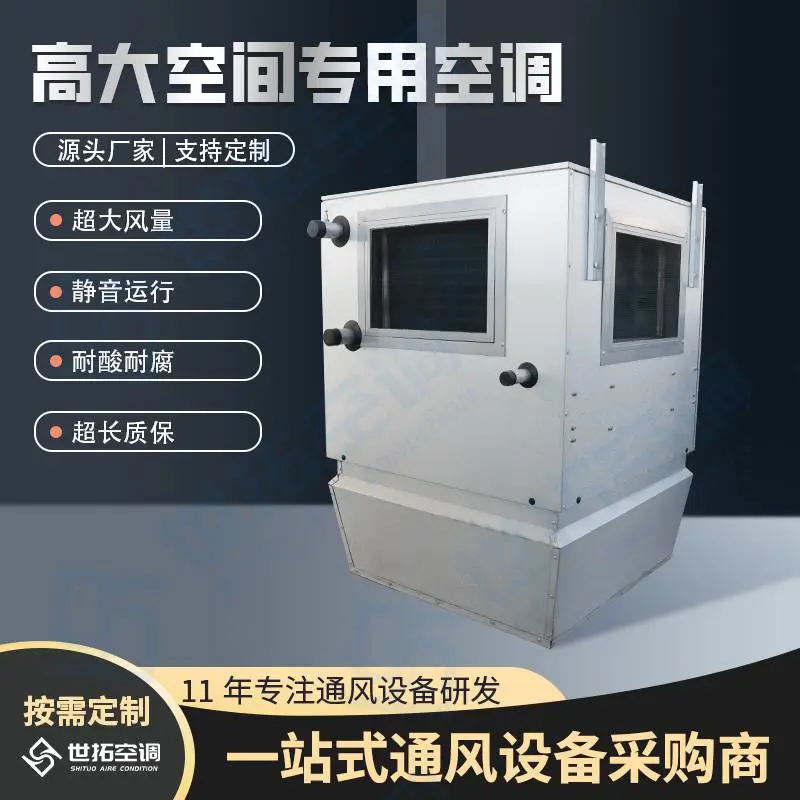 世拓空 调 高大空间专用空调 冷热两用 除尘机组 轴流风机 高效节能