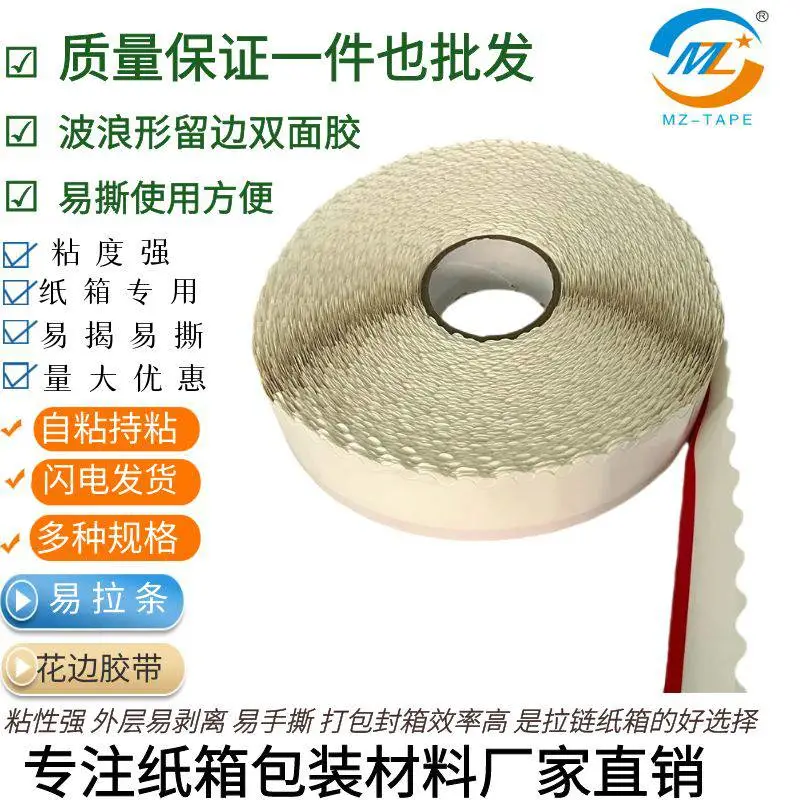 拉纸链箱花边双面胶带易撕强粘波浪边双面胶带高温