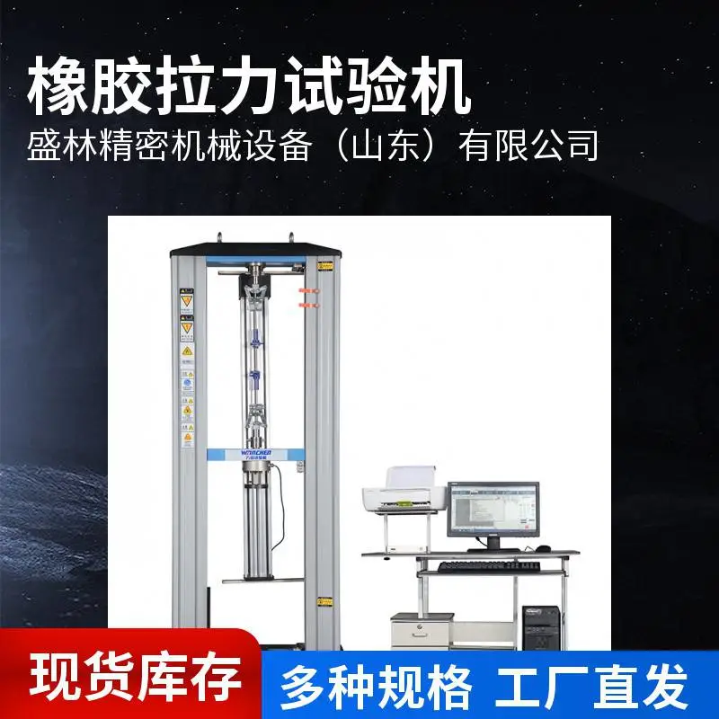 供应4000系列 微机控制 橡胶拉伸试验机 带大变形引伸计 盛林品牌