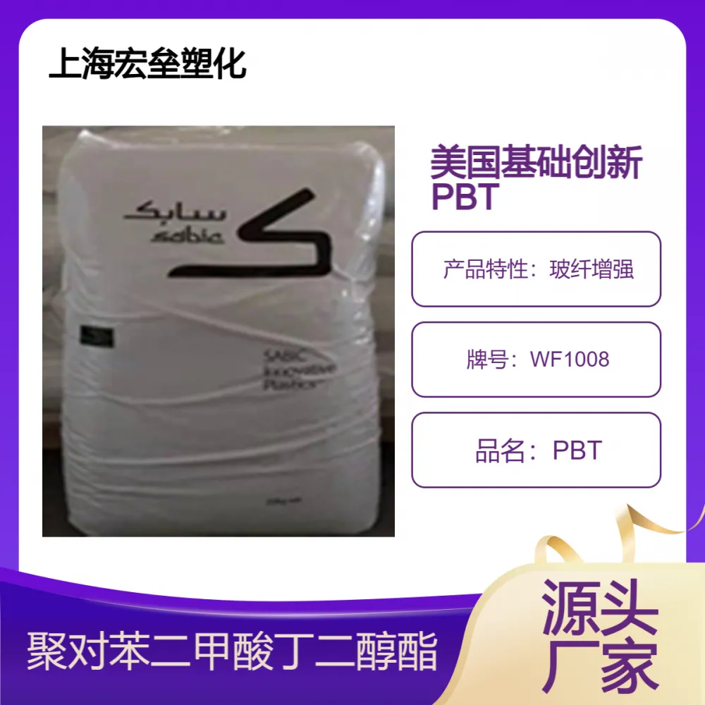 美国基础创新 PBT WF1008 耐磨损 玻纤增强 高刚性 耐高温