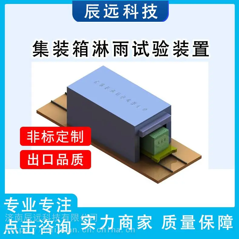 集装箱淋雨厂家哪家好 辰远CYLJ系列集装箱淋雨设备