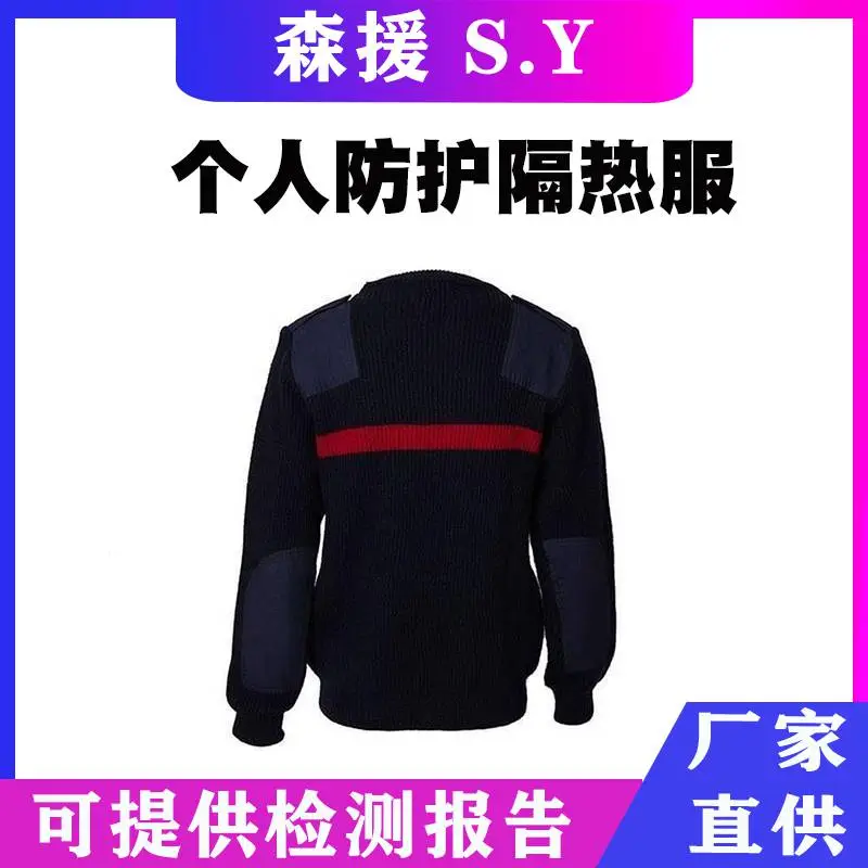 消防作业扑火保暖工作服藏青色阻燃毛衣个人防护隔热服