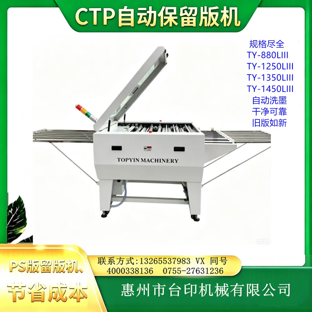 唐台运印刷PS版保留版机TY-880LIII 洗油墨干净 旧版如新 节省成本