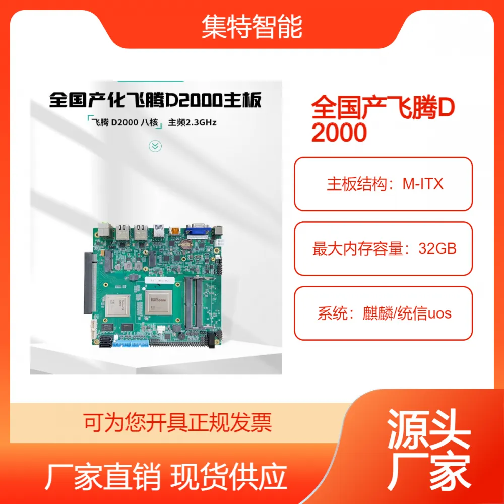 集特 纯国产化飞腾D2000八核处理器 M-ITX主板GM7-2602-02
