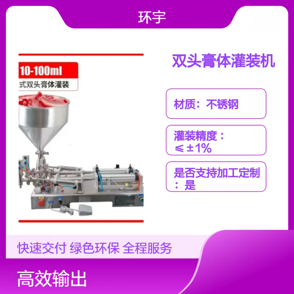 环宇 卧式气动双头膏体灌装机 不锈钢高精度大容量辣椒酱灌装分装机