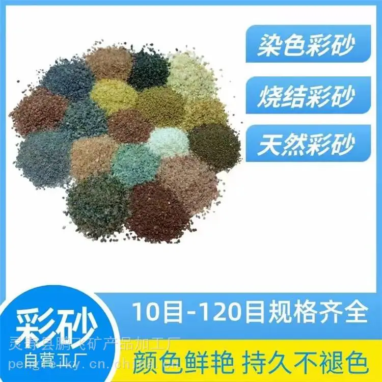 鹏飞染色彩砂工厂 透水砖地坪涂料彩砂 绘画沙漏