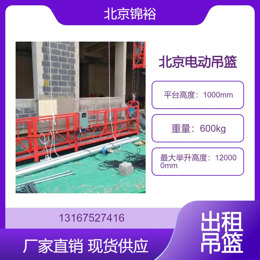 北 京 租 赁 吊 篮 适用于多种高空作业 提供安装拆卸维护 服务专业