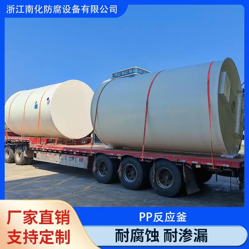 南化品牌 PP反应釜 pp反应罐 化工行业应用反应釜