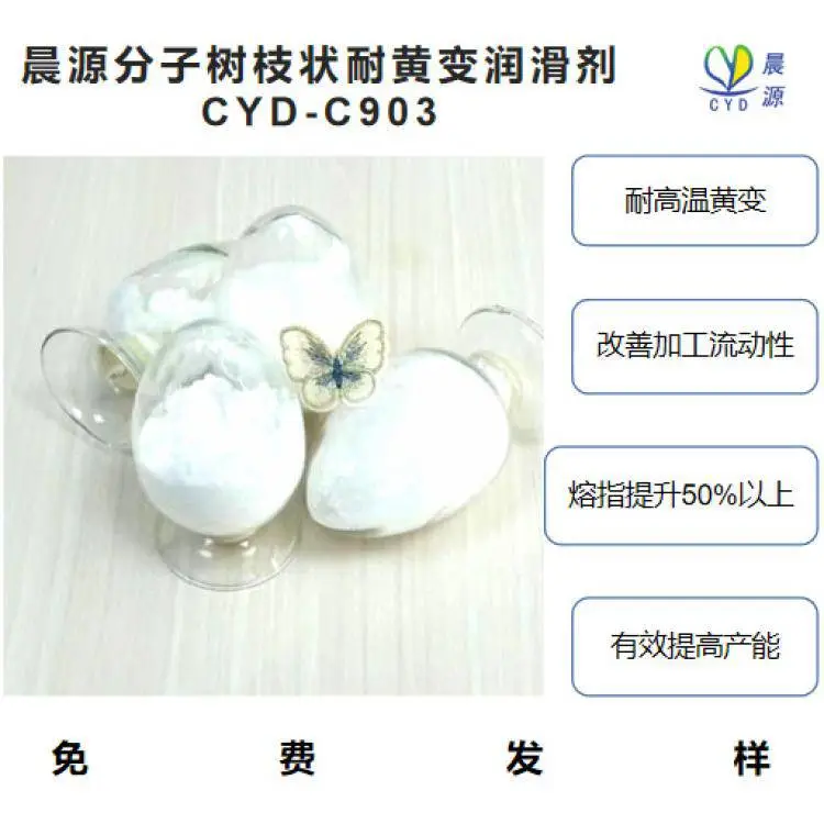 晨源树枝状超支化耐高温黄变润滑剂 PA尼龙加工助剂