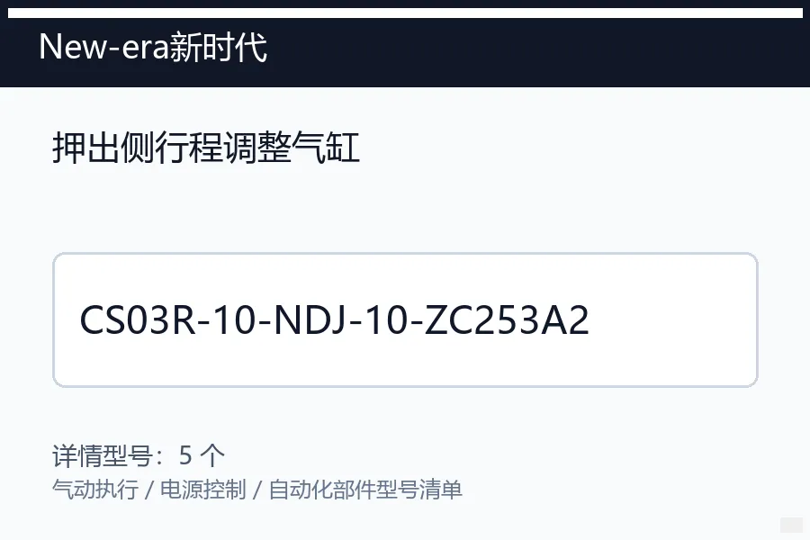 New-era新时代押出侧行程调整气缸型号咨询 CS03R-10-NDJ-10-ZC253A2