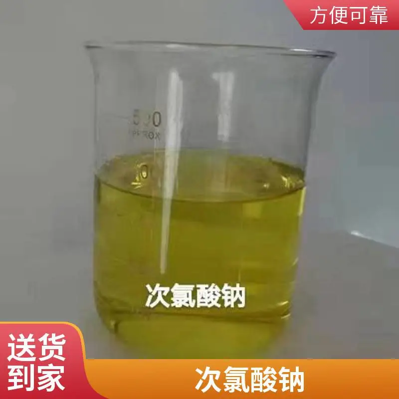 次氯酸钠消毒剂散装整车批发零售水处理杀菌高效环保加工定制