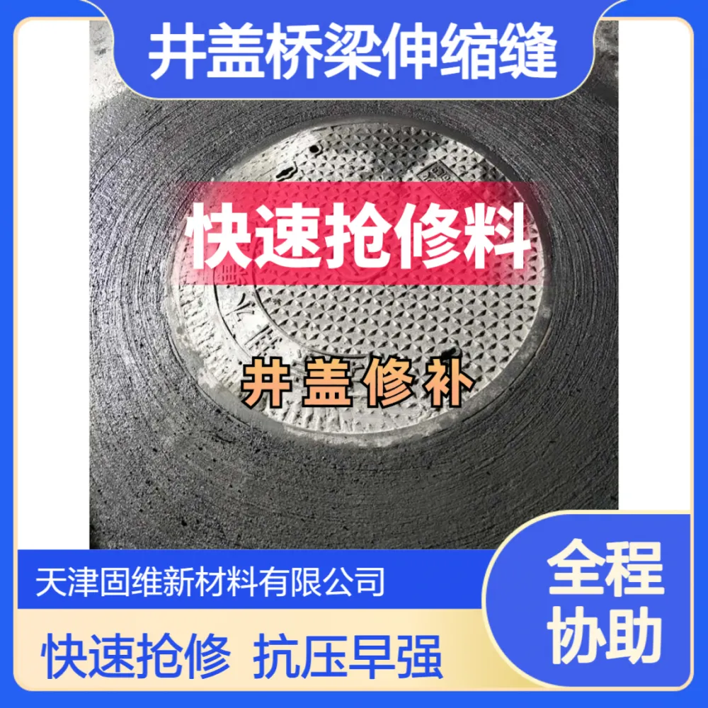 沥青色井周加固料 市政井盖桥梁伸缩缝修补 C60抗压早强无收缩 固维
