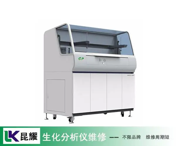 康艺干式生化分析仪维修 生化仪维修点
