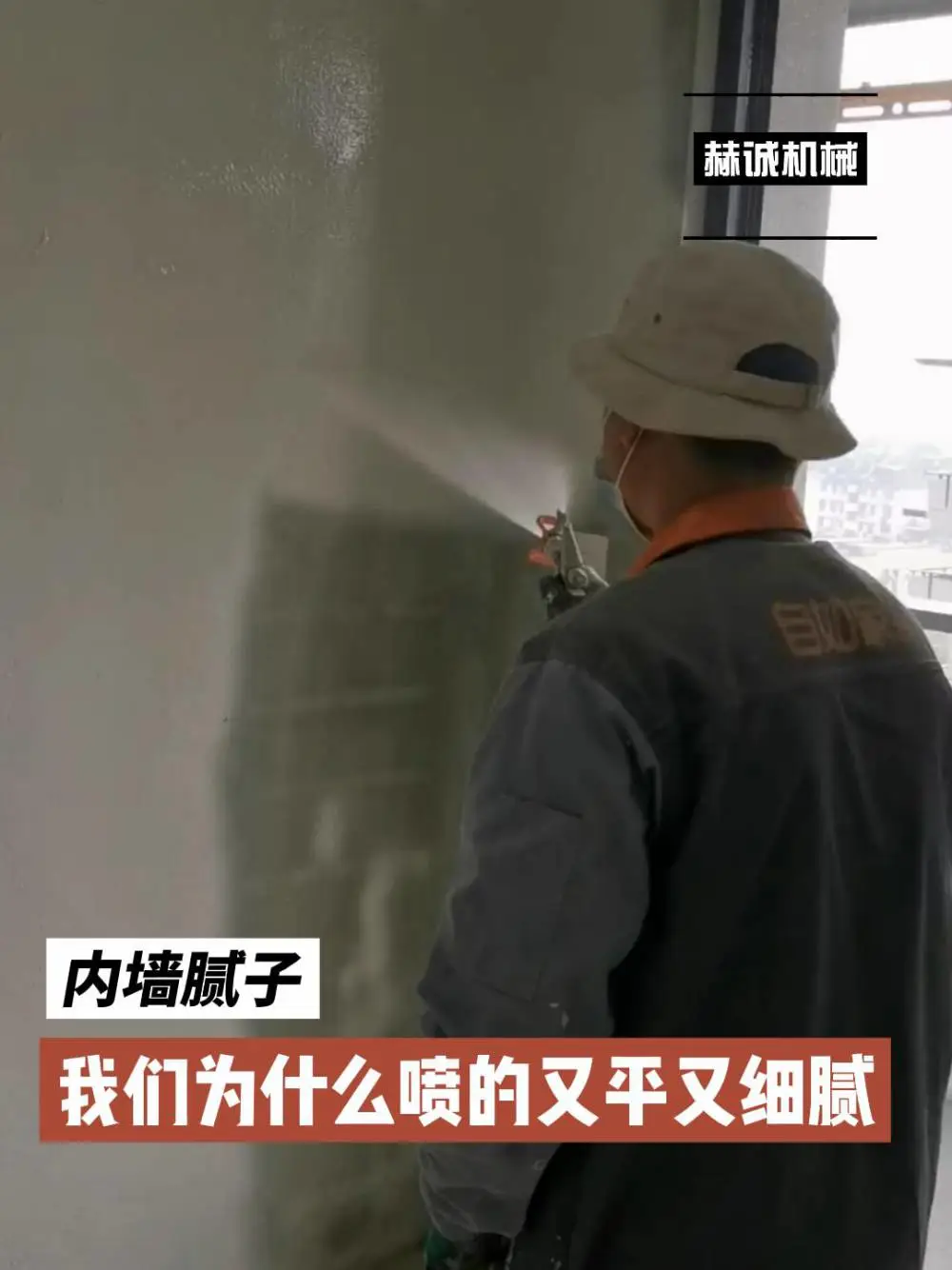 内墙腻子怎么喷的又平又细腻
