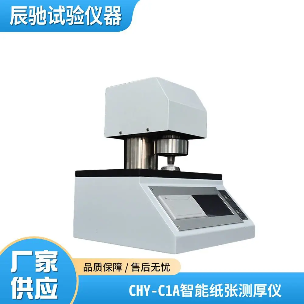 CHY-C1A 纸张厚度测试仪 国标全自动卫生纸薄膜测厚仪
