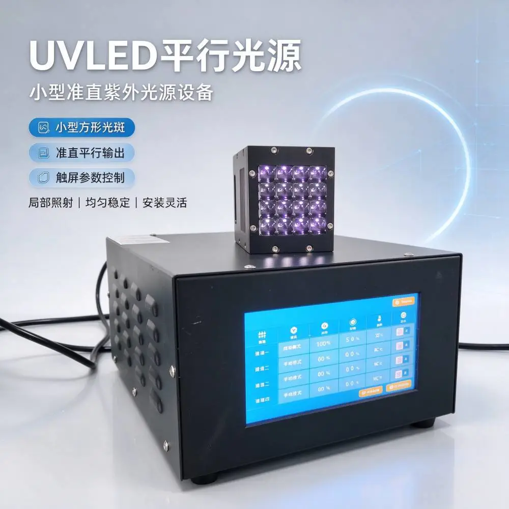 UVLED平行光源 宽幅固化 光斑均匀 厂家直供